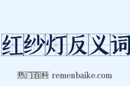 红纱灯反义词是什么意思的图片